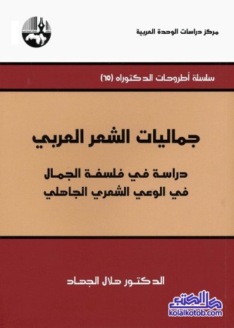 جماليات الشعر العربي : دراسة في فلسفة الجمال في الوعي الشعري الجاهلي